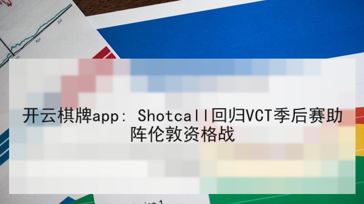 开云棋牌app: Shotcall回归VCT季后赛助阵伦敦资格战