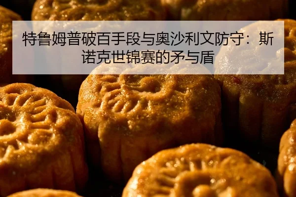 te-lu-mu-pu-po-bai-shou-duan-yu-ao-sha-li-wen-fang-shou-si-nuo-ke-shi-jin-sai-de-mao-yu-dun-2-519.jpg
