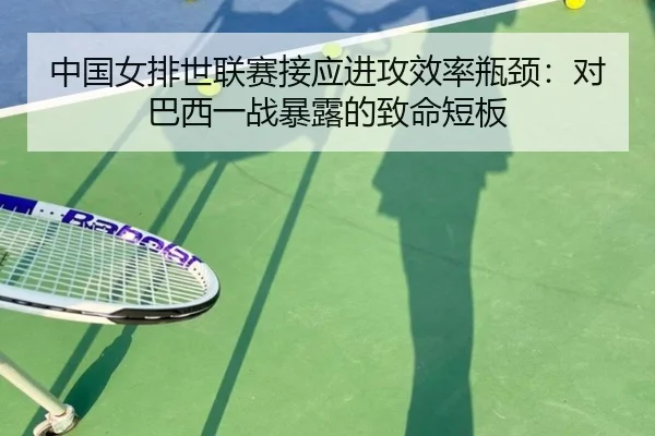 中国女排世联赛接应进攻效率瓶颈：对巴西一战暴露的致命短板