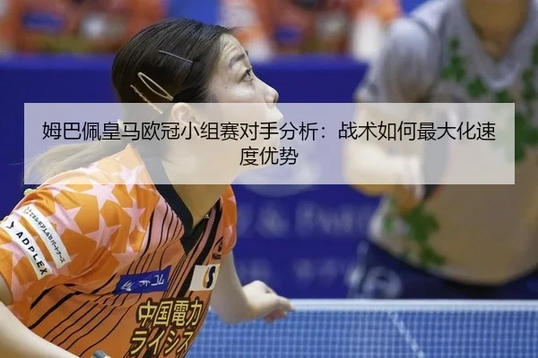 mu-ba-pei-huang-ma-ou-guan-xiao-zu-sai-dui-shou-fen-xi-zhan-shu-ru-he-zui-da-hua-su-du-you-shi-3-742.jpg