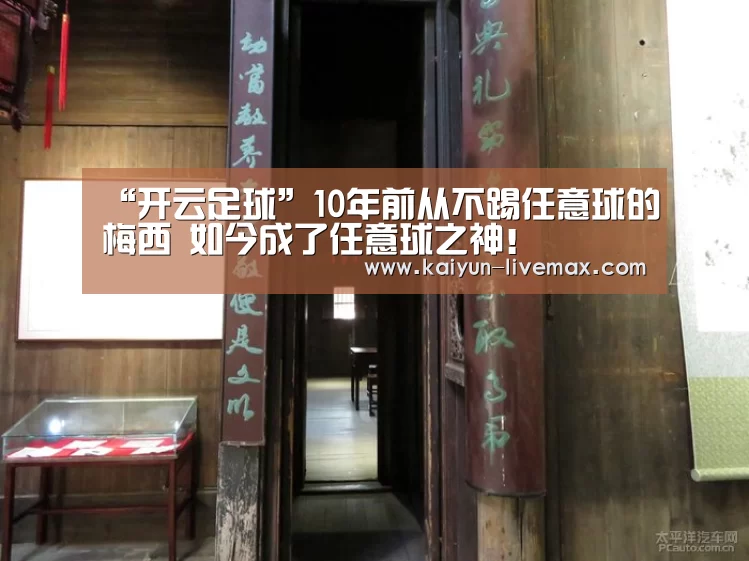 “开云足球”10年前从不踢任意球的梅西 如今成了任意球之神!(图1) 开云篮球