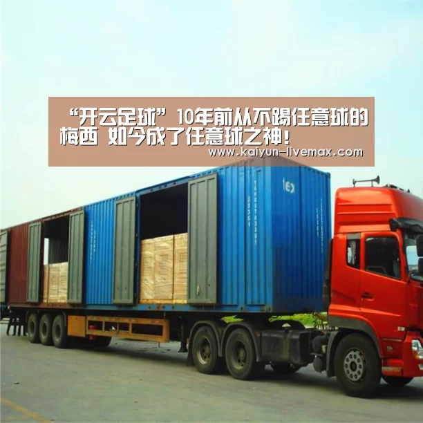 “开云足球”10年前从不踢任意球的梅西 如今成了任意球之神!(图3) 开云赛事