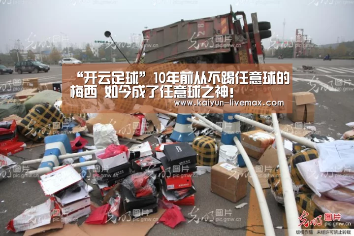 “开云足球”10年前从不踢任意球的梅西 如今成了任意球之神!(图2) 开云赛事