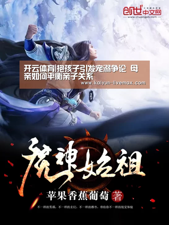 开云体育|抱孩子引发宠溺争论 母亲如何平衡亲子关系(图1) 开云足球