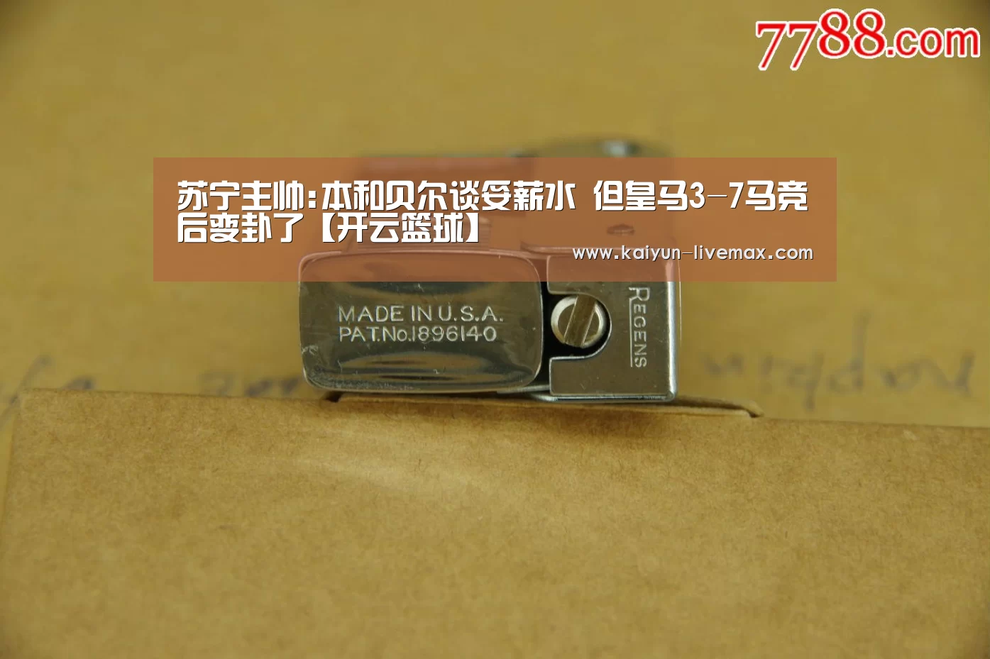 苏宁主帅:本和贝尔谈妥薪水 但皇马3-7马竞后变卦了【开云篮球】(图3) 开云赛事