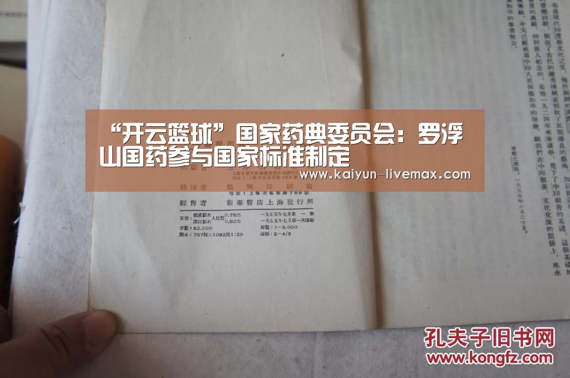 “开云篮球”国家药典委员会:罗浮山国药参与国家标准制定(图2) 开云赛事